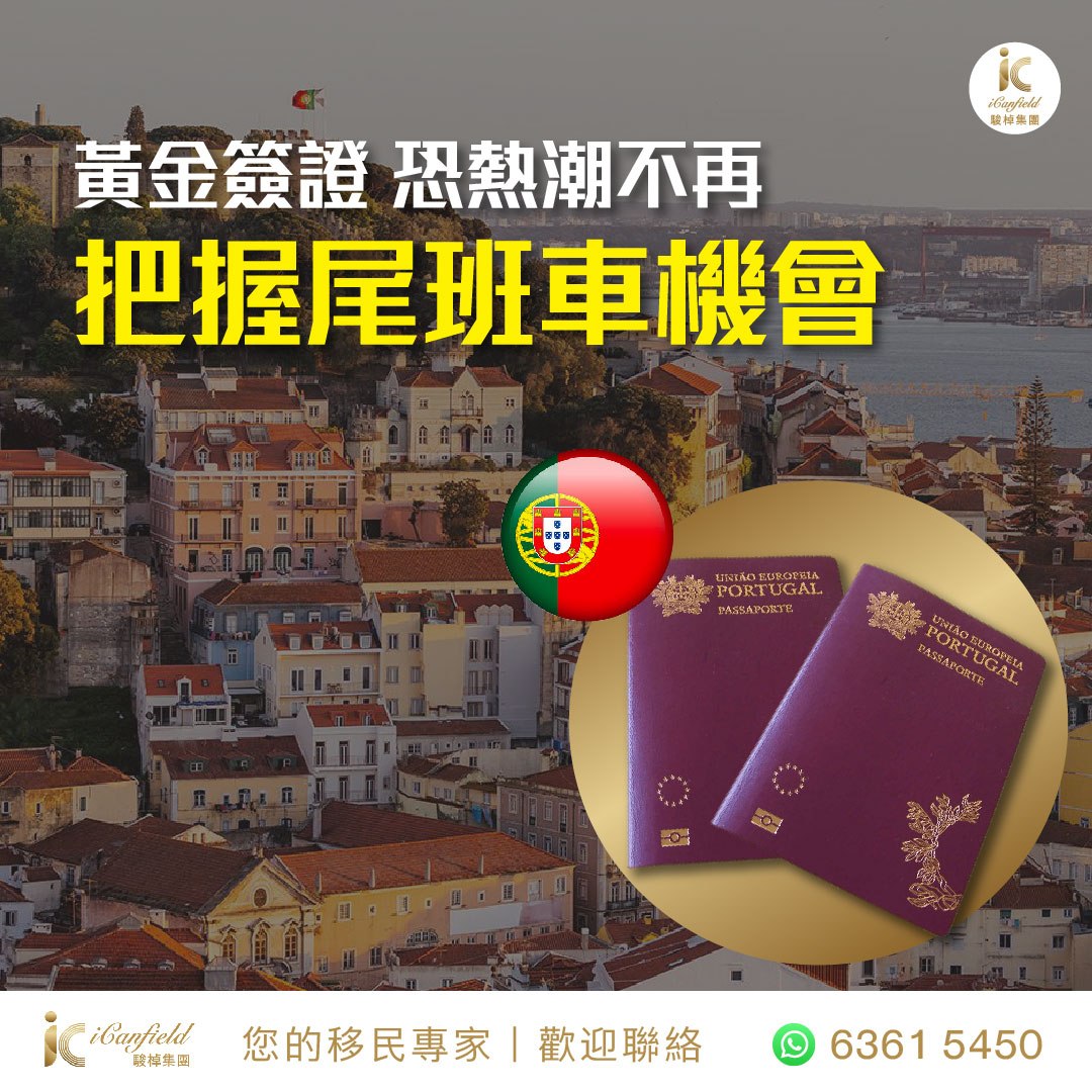 葡萄牙- iCanfield