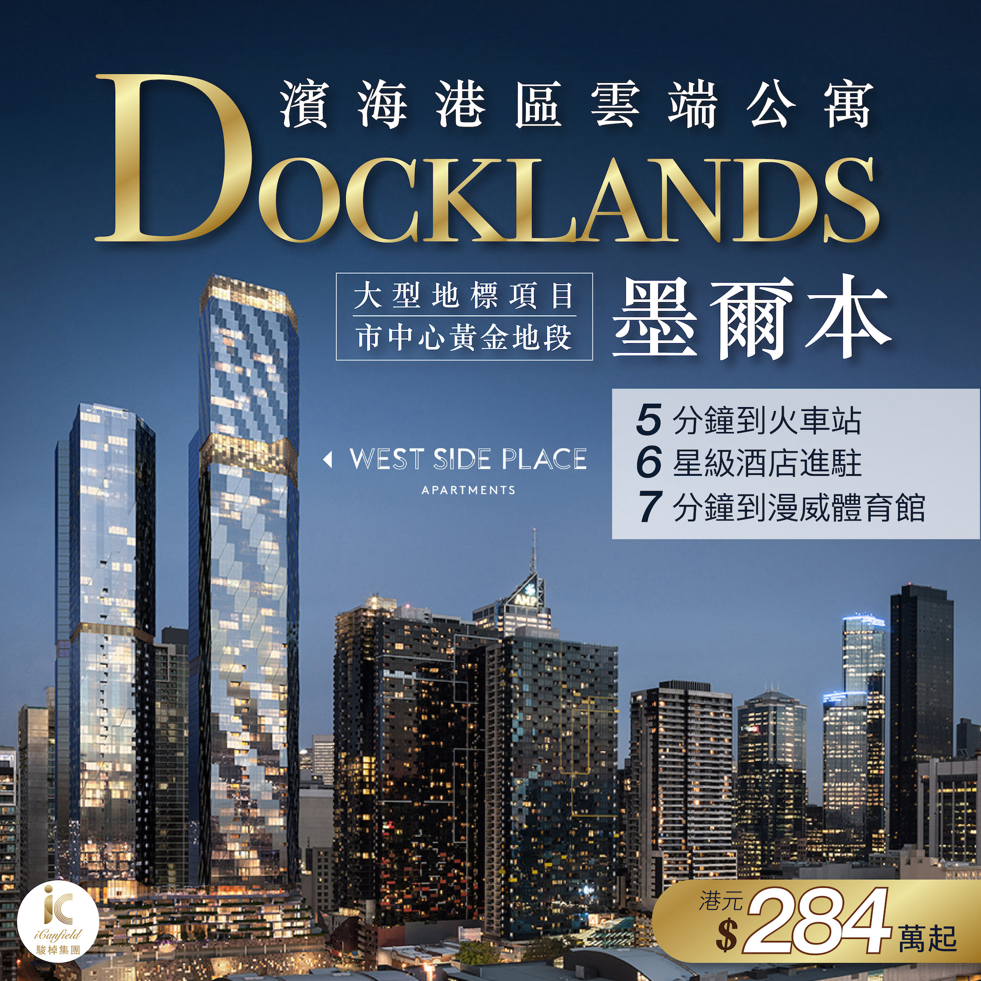 West Side Place - 坐落澳洲墨爾本市中心黃金地段CBD Docklands大型地標項目， 🔝六星級酒店進駐 Ritz-Carlton 及 Dorsett Hotel，屬區內知名豪華公寓👍。
